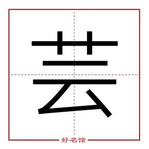 芸五行|芸字的五行属什么